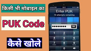 किसी भी मोबाइल का किसी भी सिम का PUK Code कैसे खोले। PUK Code kaise tode । puk code unblock [upl. by Bren]