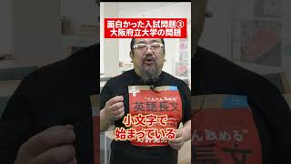 山添先生に聞く！面白かった入試問題②大阪府立大学 赤本 英語 山添玉基 受験勉強 大学受験 大阪府立大学 英語講師 [upl. by Beattie]