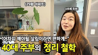 저는 게으른 사람이에요 청소가 쉬워지는 효율적인 정리정돈  전국살림자랑 ep9 [upl. by Inalel]