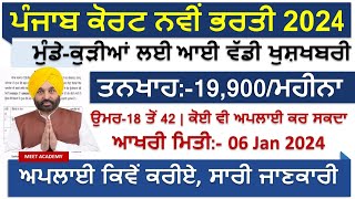 Punjab Court Recruitment 2024Latest Punjab Govt Recruitment 2024Punjab Jobs Jan 2024 [upl. by Zerdna]