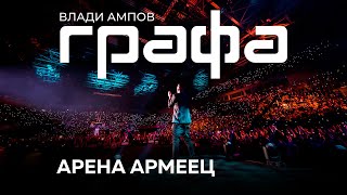 GRAFA  Концерт в Арена Армеец 2017 Full Concert [upl. by Gilus716]