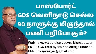 500  பாஸ்போர்ட் amp GDS வெளிநாடு செல்ல 90 நாளுக்கு மிகுந்தால் பணி பறிபோகும் [upl. by Hirsch]