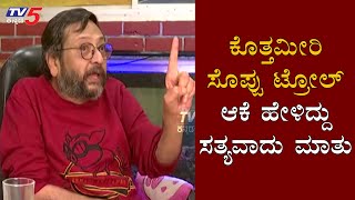 Ravi Belagere About Kothmiri Soppu Troll  TV5 Kannada [upl. by Iuqcaj]