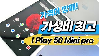 아이패드 대신 아이플레이 가성비 좋은 84인치 안드로이드 태블릿 아이플레이 50 미니 프로 저가형 태블릿이라 무시하기 힘든 태블릿  Alldocube iPlay 검토 [upl. by Rock]