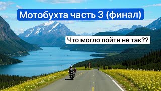 Мотобухта 2024 часть 3 Экскурсия в Хибины путь домой но как всегда не все так просто [upl. by Paulina500]