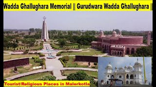 Wadda Ghallughara Memorial Kup Rohira Malerkotla  Gurudwara Wadda Ghallughara [upl. by Eveivenej655]