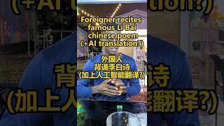 Foreigner recites famous Chinese poemand then an AI translates it back to English [upl. by Bertrando]