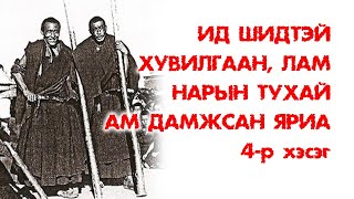 Ид шидтэй хувилгаан лам нарын тухай ам дамжсан яриа 4 [upl. by Hildie]