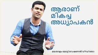 How to become a great teacherQuality of a good teacherMalayalam Motivational Video Naveen Kumar [upl. by Enelyt]