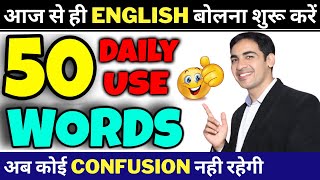 50 Daily Use English Words with examples  Basic English Vocabulary  English Lovers [upl. by Enovaj481]