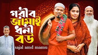 Gorib Jamai Dhoni Bou  গরীব জামাই ধনী বউ Sajal Mumu  Islamic Natok 2024 [upl. by Assela]