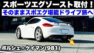 【最高のサウンド】スポーツエグゾースト取付！そのまま堪能ドライブ 富士スピードウェイ体験走行！ポルシェ981ケイマン [upl. by Edmonda681]