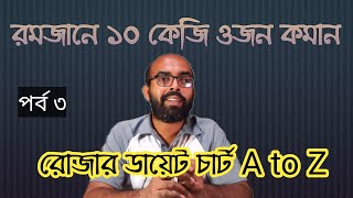 রোজার কিটো ডায়েট চার্ট A to Z রমজানে ১০ কেজি ওজন কমান। পর্ব ৩। [upl. by Sayce702]