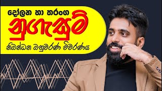 නුගැසුම් නිබන්ධන බහුවරණ විවරණය  Mahen Jecob [upl. by Delisle]