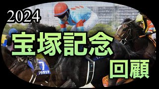 2024年6月23日🏇宝塚記念回顧🏇 [upl. by Jena615]