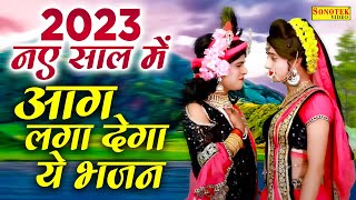 2023 नॉनस्टॉप कृष्ण राधा के भजन  राधा कृष्ण DJ भजन 2023  Radha Krishan DJ Bhajan Nonstop 2023 [upl. by Timofei]