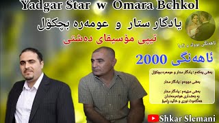 Yadgar Star w Omara Bchkol 2000 Tipy Mosiqayi Dashty Ahangy Buk w Zawa یادگار ستار و عومەرە بچکۆل [upl. by Paluas]