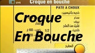 شرح في حديث قصير، كيفية تحضير الكروك اون بوش  How To Make Croque En Bouche pate a choux [upl. by Francois]