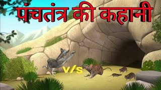 चलांक सियार vs मूर्ख चूहें कहानिया । hindi cartoon story । panchtantra ki kahaniyan [upl. by Atsahc500]