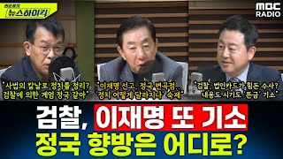 검찰 野 대표 이재명 또 다시 기소향후 정국은 어디로  김성태amp김용남amp김종대 권순표의 뉴스하이킥 MBC 241119 방송 [upl. by Ilenay430]