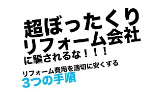 一級建築士が教える、リフォーム費用を安くする方法【誠実な業者×適切な価格】 [upl. by Ahsinet]