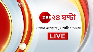 Zee 24 Ghanta Live  Bangla News Live  Bengali News  24 Ghanta Live  Latest News  News 247 Live [upl. by Anelys]