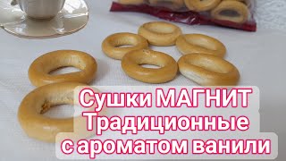 Сушки МАГНИТ Традиционные с ароматом ванили [upl. by Sibelle]