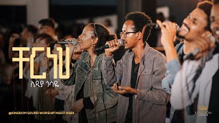 Lidiya Gossaye  Kingdom Sound Worship Night 2024  Cher Neh  Original Song by Bethelhem Wolde [upl. by Nueoras599]