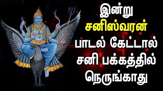 SANISWARAN WILL DRIVE OUT EVIL POWER  Lord Saneeswaran Tamil Padalgal  Best Sani Dev Songs [upl. by Lon]