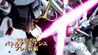 【ジオンMS縛り】「SDガンダムバトルアライアンス」プレイ日記 第16話 「最後の力」 [upl. by Hazlett]