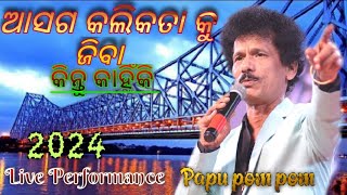 ଆସୋଗ କଲିକୋତା କୁ ଜିବା  କିନ୍ତୁ କାହିଁକି  ଆସ ଜାଣିବା Papu PomPom Vairal Song 2024Best Comedy [upl. by Tnomyar240]