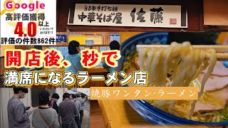 【中華そば屋 佐藤】人気行列店に潜入取材·無添加·無化調の福島白河ラーメン食レポ [upl. by Aivato474]