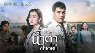 น้ำตาบ่แม่นคำตอบ  ก้านตอง ทุ่งเงิน Feat ศาล สานศิลป์【OFFICIAL MV】 [upl. by Airtina777]