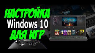 Максимальная Производительность ➤Как настроить Windows 10 для Игр [upl. by O'Kelly52]