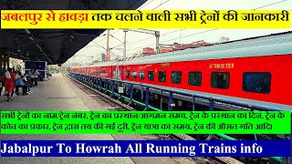 जबलपुर से हावड़ा तक चलने वाली सभी ट्रेनों की जानकारी  Jabalpur to Howrah All Running Trains info [upl. by Carman]