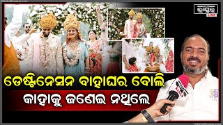 ଆମେ ଆଗରୁ ଜାଣିଥିଲୁ ତାଙ୍କର ବାହାଘର ହେବ ବୋଲିଓଡିଶା ଆସିଲେ ସମସ୍ତେ ଜାଣିବେ [upl. by Madlin]