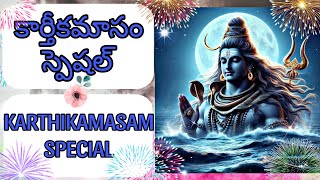 Karthikamasam Special SongDevotional SongShivam BhajeLord Shiva Song [upl. by Ecydnarb]