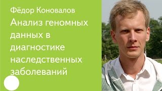 016 Анализ геномных данных в диагностике наследственных заболеваний — Фёдор Коновалов [upl. by Bell]