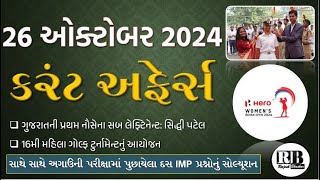 26 October 2024 Current Affairs in Gujarati by Rajesh Bhaskar  GK in Gujarati Current Affairs 2024 [upl. by Danya]