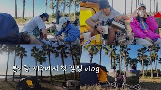 제주에서 첫 캠핑⛺️  가성비텐트추천  제주캠핑장추천  캠핑브이로그 [upl. by Brabazon]