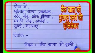 Bank Account Transfer Application in Hindi I Application for Transfer Bank Account to another branch [upl. by Eselehs]