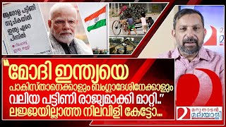 ഒരു ലജ്ജയുമില്ലാത്ത നിലവിളി കേട്ടോ I Poverty index india rank 2023 [upl. by Vassar]