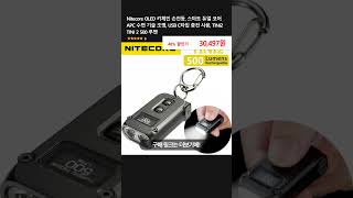 Nitecore OLED 키체인 손전등 스마트 듀얼 코어 APC 수면 기술 조명 USB C타입 충전 사용 TINI2 TINI 2 500 루멘 [upl. by Ymmij]