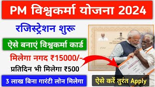 PM Vishwakarma Yojana Online  PM Vishwakarma Yojana Ka Form Apply Kaise Kare 2024  Loan Kaise Le [upl. by Roosnam]