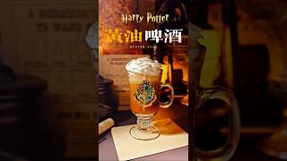 【Harry Potter】BUTTER BEER 黃油啤酒🍻 [upl. by Purvis]