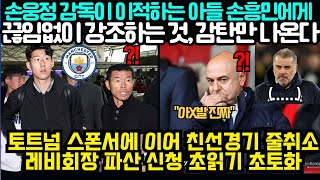 손흥민 부친 손웅정 감독이 이적하는 아들에게 끊임없이 강조하는 것 감탄만 나온다  토트넘 스폰서에 이어 친선경기 줄취소 레비회장 파산 신청 초읽기 영국 현지 초토화4월23일 [upl. by Caroline411]