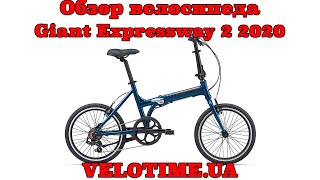 Обзор велосипеда Giant Expressway 2 2020 [upl. by Elexa]