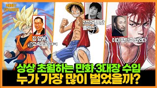 누가 가장 많이 벌었을까  원피스 드래곤볼 슬램덩크 작가 수입 [upl. by Elaynad]