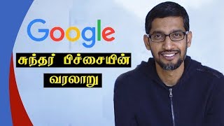 சுந்தர் பிச்சையின் வரலாறு  Success story of SUNDAR PICHAI in Tamil [upl. by Whitelaw]