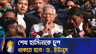 শেখ হাসিনাকে কড়া বার্তা দিয়েছেন প্রধান উপদেষ্টা ড মুহাম্মদ ইউনূস  Muhammad Yunus  Sheikh Hasina [upl. by Reisman]